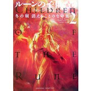 ルーンの子供たち〈2〉冬の剣 消えることのない血 [単行本]