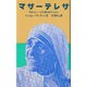 マザー・テレサ－すばらしいことを神さまのために [単行本]