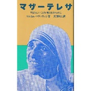 マザー・テレサ－すばらしいことを神さまのために [単行本]
