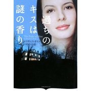 過ちのキスは謎の香り(オーロラブックス) [文庫]