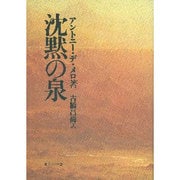 沈黙の泉 [単行本]