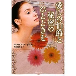 愛しの伯爵と秘密のひとときを(オーロラブックス) [文庫]