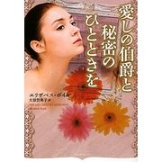 愛しの伯爵と秘密のひとときを(オーロラブックス) [文庫]