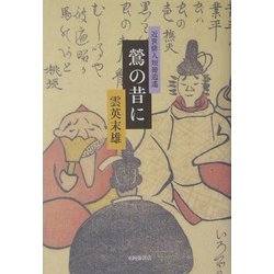 鶯の昔に―近世俳人短冊逍遙 [単行本]