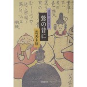 鶯の昔に―近世俳人短冊逍遙 [単行本]