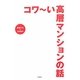 コワーい高層マンションの話 [単行本]