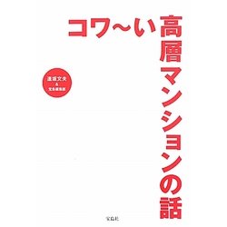 コワーい高層マンションの話 [単行本]