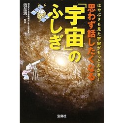 ヨドバシ Com 思わず話したくなる 宇宙 のふしぎ 宝島sugoi文庫 文庫 通販 全品無料配達