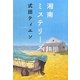 湘南ミステリーズ(宝島社文庫) [文庫]