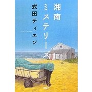 湘南ミステリーズ(宝島社文庫) [文庫]