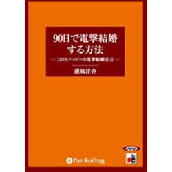 90日で電撃結婚する方法[CD-ROM]－120%ハッピーな電撃結婚宣言