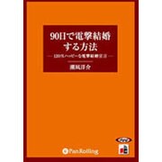 90日で電撃結婚する方法[CD-ROM]－120%ハッピーな電撃結婚宣言
