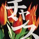 チャンス[CD-ROM]