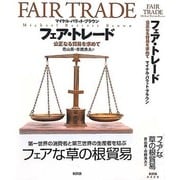 フェア・トレード―公正なる貿易を求めて [単行本]