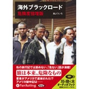 海外ブラックロード 危険度倍増版 [CD]
