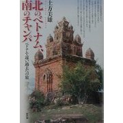 北のベトナム、南のチャンパ―ベトナム・遠い過去への旅 [単行本]