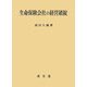 生命保険会社の経営破綻 [単行本]