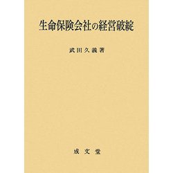 生命保険会社の経営破綻 [単行本]