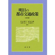 明日の都市交通政策 改訂版 [単行本]