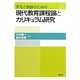 学生と教師のための現代教育課程論とカリキュラム研究 [単行本]