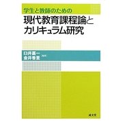 学生と教師のための現代教育課程論とカリキュラム研究 [単行本]