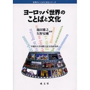ヨーロッパ世界のことばと文化（世界のことばと文化シリーズ） [単行本]