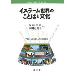 イスラーム世界のことばと文化(世界のことばと文化シリーズ) [単行本]