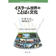 イスラーム世界のことばと文化(世界のことばと文化シリーズ) [単行本]