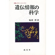 遺伝情報の科学(学際レクチャーシリーズ〈6〉) [単行本]