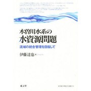 木曽川水系の水資源問題 [単行本]