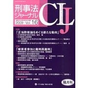 刑事法ジャーナル Vol.16 [単行本]