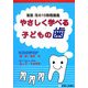 渡部茂の10時間講義 やさしく学べる子どもの歯 [単行本]