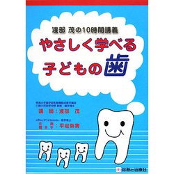 渡部茂の10時間講義 やさしく学べる子どもの歯 [単行本]