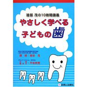 渡部茂の10時間講義 やさしく学べる子どもの歯 [単行本]