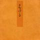 行幸－宮内庁書陵部蔵（青表紙本源氏物語） [全集叢書]