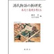 源氏物語の新研究－本文と表現を考える [単行本]
