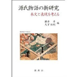 源氏物語の新研究－本文と表現を考える [単行本]