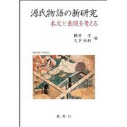 源氏物語の新研究－本文と表現を考える [単行本]