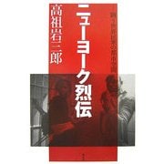 ニューヨーク烈伝―闘う世界民衆の都市空間 [単行本]