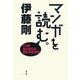 マンガを読む。―THE MANGA REVIEWS [単行本]