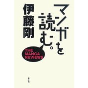 マンガを読む。―THE MANGA REVIEWS [単行本]