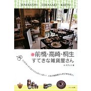 前橋・高崎・桐生 すてきな雑貨屋さん [単行本]