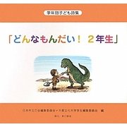 学年別子ども詩集「どんなもんだい!2年生」 [全集叢書]