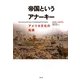 帝国というアナーキー―アメリカ文化の起源 [単行本]