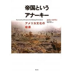 帝国というアナーキー―アメリカ文化の起源 [単行本]