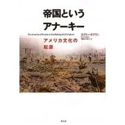 帝国というアナーキー―アメリカ文化の起源 [単行本]