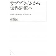 サブプライムから世界恐慌へ―新自由主義の終焉とこれからの世界 [単行本]