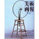 美術画報 No.24 [全集叢書]