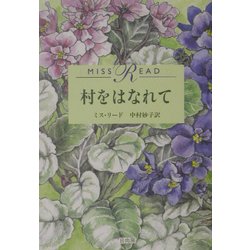 村をはなれて [単行本]
