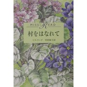 村をはなれて [単行本]